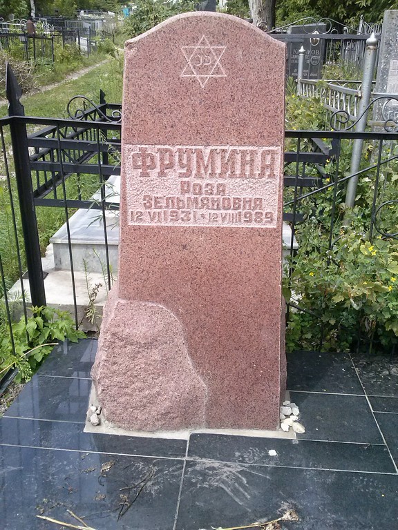Фрумина Роза Зельмановна, Саратов, Еврейское кладбище